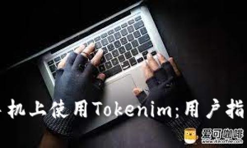 如何在蘋果手機上使用Tokenim：用戶指南與最佳實踐