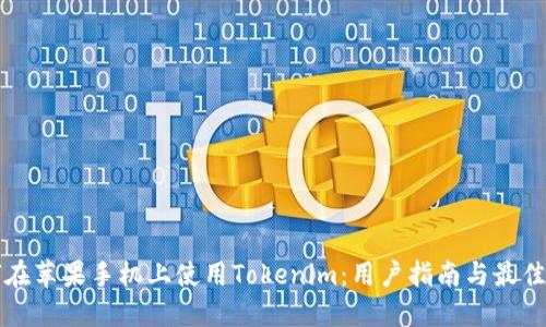 如何在蘋果手機上使用Tokenim：用戶指南與最佳實踐