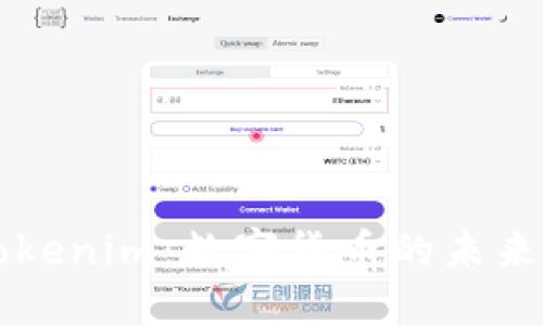 標題  
虛擬錢包Tokenim：數字貨幣的未來和使用指南