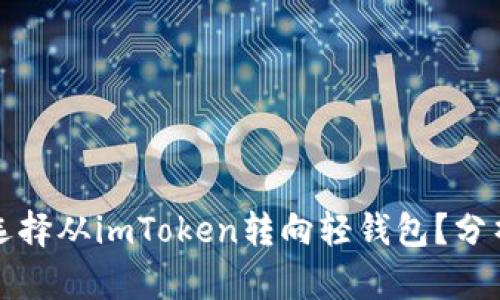 為什么用戶選擇從imToken轉向輕錢包？分析趨勢與影響