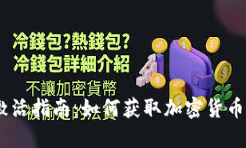 TokenIM 空投激活指南：如何獲取加密貨幣和利用市場機會