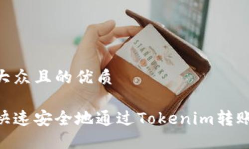 易于大眾且的優質

如何快速安全地通過Tokenim轉賬ETH？