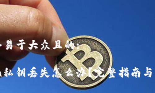 思考一個易于大眾且的:

ImToken私鑰丟失怎么辦？完整指南與解決方案