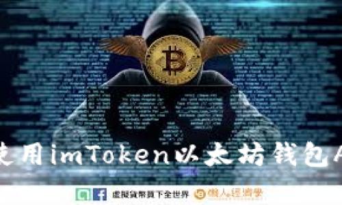 如何下載和使用imToken以太坊錢包App：全面指南