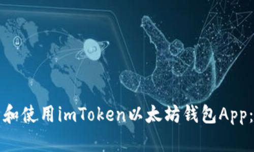 如何下載和使用imToken以太坊錢包App：全面指南