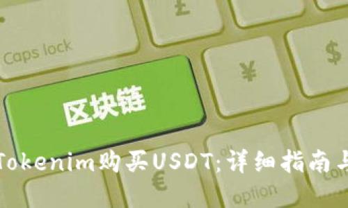 如何通過Tokenim購買USDT：詳細指南與實用技巧