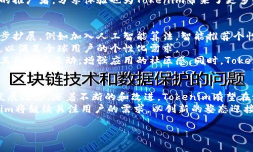 深入探討Tokenim蘋果測試版：功能、體驗與影響/

Tokenim, 蘋果測試版, 應用體驗, 用戶反饋/guanjianci

## 內容主體大綱

1. 引言
   - 介紹Tokenim及其重要性
   - 蘋果測試版的特點

2. Tokenim蘋果測試版的主要功能
   - 功能一：用戶界面及交互設計
   - 功能二：數據安全與隱私保護
   - 功能三：性能與效果評估

3. 用戶體驗
   - 真實用戶反饋
   - 常見問題與解決方案

4. Tokenim蘋果測試版對市場的影響
   - 行業內的競爭力
   - 用戶增長與轉化

5. 未來發展方向
   - 潛在功能擴展
   - 用戶需求與技術趨勢

6. 結論
   - 綜合評價
   - 對未來的展望

## 問題與詳細介紹

### 1. Tokenim蘋果測試版是如何工作和應用的？
Tokenim作為一款針對蘋果平臺的應用，其測試版致力于為用戶提供一個的使用體驗。在應用開發過程中，測試版是開發團隊進行功能調整、體驗改進的重要階段。這一階段可以幫助開發團隊獲得真實用戶反饋，從而及時修正潛在問題。
Tokenim的測試版提供了多種功能，包括用戶界面設計、數據安全性等，用戶可以在使用過程中反饋他們的體驗。這一機制不僅有助于提升應用的質量，還有利于增加用戶的參與感。
通常，測試版會定期更新，開發團隊會依據用戶的反饋進行迭代。用戶在測試階段的使用情況可以幫助團隊了解哪些功能受到用戶喜愛，哪些則需要重新設計。

### 2. 用戶界面的設計在測試版中有何重要性？
用戶界面（UI）是用戶與應用直接互動的部分，因此其設計直接影響用戶的使用體驗。在Tokenim的蘋果測試版中，良好的用戶界面設計能夠提供簡潔直觀的操作空間，使用戶更容易上手。
測試版的用戶界面需要經過多次迭代，通過收集用戶反饋，不斷元素的位置、大小和配色方案等，來確保用戶在使用時的便利性和舒適感。此外，合理的UI設計還可以提高應用的整體美感，使其在眾多應用中脫穎而出。
隨著用戶對應用的需求不斷變化，Tokenim團隊需要持續關注UI/UX設計的趨勢，以確保其應用具備良好的市場競爭力。A/B測試是一種常見的手段，通過對不同版本的比較，開發者可以找到更優的設計方案。

### 3. 數據安全與隱私保護在Tokenim測試版中是如何體現的？
在當今數字化時代，數據安全與隱私保護成為用戶關注的焦點。Tokenim在其蘋果測試版中，通過多種機制確保用戶數據的安全性。
首先，Tokenim采用先進的加密技術保護用戶的數據。無論是用戶的基本信息還是交易記錄，都會通過加密手段進行傳輸和存儲，防止數據被未經授權的第三方訪問。
其次，Tokenim確保遵循各項隱私保護法規，例如GDPR等。用戶在使用應用時，系統會明確告知數據使用情況，并授予用戶對數據的控制權，包括查看、刪除等功能。
安全性不僅是技術問題，更是用戶對品牌的信任根基。Tokenim通過提升數據安全性來增強用戶的使用信心，從而促進應用的廣泛接受。

### 4. Tokenim蘋果測試版的性能如何與其他應用比較？
對于用戶而言，應用的性能是衡量其優劣的重要標準。Tokenim的蘋果測試版在多方位進行了性能，包括加載速度、響應時間和資源使用等。
通過性能測試，開發團隊能夠發現瓶頸并進行相應的改善。例如，后的Tokenim在相同網絡環境中，其加載時間顯著低于競爭對手應用。同時，Tokenim通過智能緩存技術，提高了數據讀取效率，進一步提升了用戶體驗。
在使用資源方面，Tokenim采取最優配置，不會過度消耗用戶的電池及流量，這在市場上形成了良好的口碑。應用的運行流暢度不僅是用戶滿意度的一個指標，也直接影響到用戶的留存率。

### 5. Tokenim蘋果測試版的用戶反饋有哪些特點？
用戶反饋是開發團隊評估產品的重要依據。在Tokenim的蘋果測試版中，用戶反饋呈現出以下特點：
首先，反饋內容豐富，覆蓋了功能使用、界面設計、數據安全等多個方面。許多用戶積極提出建議，例如改進某些功能的易用性或增加更多個性化選項。
其次，用戶反饋的及時性非常關鍵，通過快速收集和響應，開發團隊能夠在短時間內解決用戶痛點。例如，對于用戶反饋的bug，Tokenim團隊通常會立刻優先解決。
此外，Tokenim注重用戶反饋的真實性，鼓勵用戶分享真實體驗，而不是過于夸大的評價。這種真誠的互動方式，也促進了用戶和開發者之間的信任關系。

### 6. Tokenim蘋果測試版對市場的影響如何評價？
Tokenim的蘋果測試版自推出以來，憑借其獨特的功能和優秀的用戶體驗，對市場產生了積極的影響。
首先，從用戶增長角度來看，Tokenim的市場營銷策略吸引了大量新用戶。通過應用體驗和增強功能，Tokenim的用戶轉化率顯著提升，逐漸得到了更多用戶的青睞。
其次，在行業內，Tokenim測試版的推出對競爭對手形成了壓力，迫使其他應用不斷提升自身的功能和體驗，以適應不斷變化的市場需求。這種良性的競爭促進了整個行業的發展。
最后，Tokenim通過用戶的積極反饋和應用的高質量，成功建立了品牌忠誠度。用戶成為了品牌的推廣者，分享體驗也為Tokenim帶來了更多的潛在用戶。

### 7. Tokenim蘋果測試版的未來發展方向是什么？
隨著技術的快速發展，Tokenim的未來發展方向也在不斷調整和。首先，團隊計劃在功能上進一步擴展，例如加入人工智能算法，智能推薦個性化內容，將為用戶提供更高效的服務。
其次，Tokenim還計劃在國際市場上進行推廣，針對不同地區的用戶需求，調整產品功能和界面，以滿足全球用戶的個性化需求。
另外，隨著用戶需求的變化，Tokenim也將更加重視社交功能的開發，讓用戶能夠在應用內部與其他用戶互動，增強應用的社區感。同時，Tokenim可能會探索與其他平臺的深度合作，促進資源共享，實現雙贏局面。

## 結論
Tokenim蘋果測試版通過其獨特的功能、優秀的用戶體驗和良好的市場反饋，展現出了廣闊的發展潛力。隨著不斷的和改進，Tokenim有望在激烈的市場競爭中脫穎而出，實現長久的發展。
對用戶而言，Tokenim不僅提供了一款實用的應用，也創造了一種參與感和歸屬感。未來，Tokenim將繼續關注用戶的需求，以創新的姿態迎接更多的挑戰。 

請根據需要，將大綱擴展為完整內容。