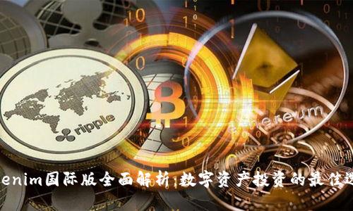 Tokenim國際版全面解析：數字資產投資的最佳選擇