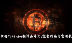 如何將Tokenim翻譯為中文：