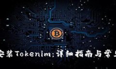 如何重新安裝Tokenim：詳細