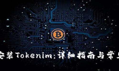 如何重新安裝Tokenim：詳細指南與常見問題解析