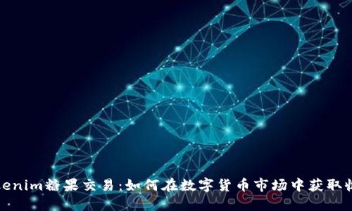 Tokenim糖果交易：如何在數字貨幣市場中獲取收益