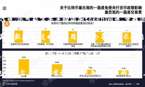 很抱歉，如果您在提到“tokenim幣沒顯示出來”時遇到問題，這里是一些常見的故障排除步驟以及信息：

1. **確認錢包地址**：確保您在正確的錢包地址中查看tokenim幣。有時可能會在錯誤的地址或錢包應用中。

2. **網絡確認**：檢查區塊鏈網絡，確保您的tokenim幣交易已經確認。有時網絡擁堵可能會導致確認延遲。

3. **代幣添加**：許多錢包不會自動顯示所有代幣，您可能需要手動添加tokenim幣。查找您的代幣合約地址，并在錢包中添加自定義代幣。

4. **更新錢包應用**：確保您使用的錢包應用是最新版本，過時的應用可能會導致顯示問題。

5. **聯系客服**：如果以上步驟沒有解決問題，您可以聯系您使用錢包的客服尋求幫助。

如果您有更具體的信息，例如您使用的具體錢包或平臺，我可以嘗試提供更加針對性的建議。