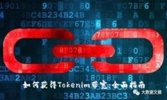 如何獲得Tokenim帶寬：全面