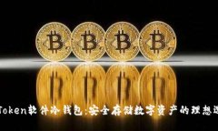 imToken軟件冷錢包：安全存