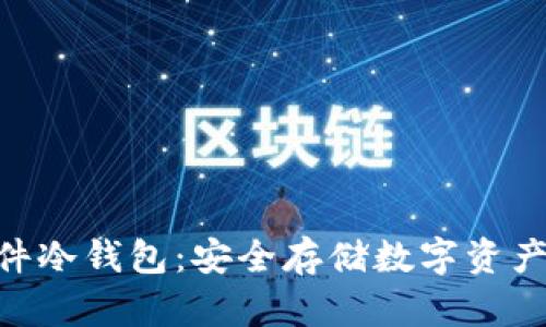 imToken軟件冷錢包：安全存儲數字資產的理想選擇