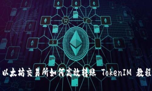 以太坊交易所如何高效轉賬 TokenIM 教程