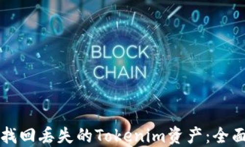 
如何找回丟失的Tokenim資產：全面指南