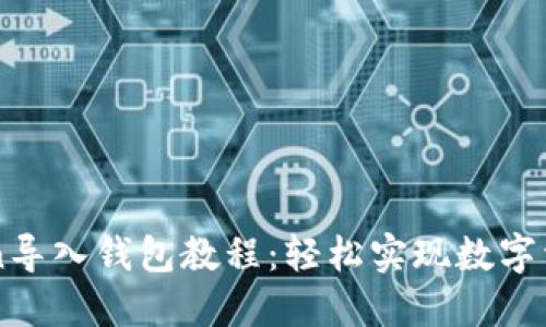 imtoken導入錢包教程：輕松實現數字資產管理