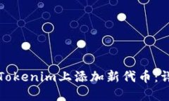 如何在Tokenim上添加新代幣