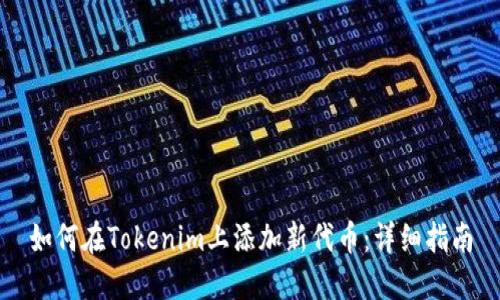 如何在Tokenim上添加新代幣：詳細指南