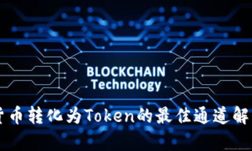 貨幣轉化為Token的最佳通道解析