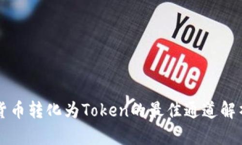 貨幣轉化為Token的最佳通道解析