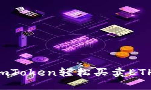 如何使用imToken輕松買賣ETH：新手指南