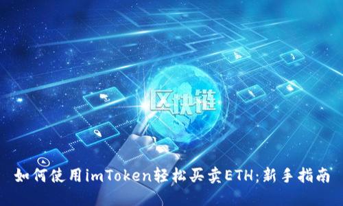 如何使用imToken輕松買賣ETH：新手指南