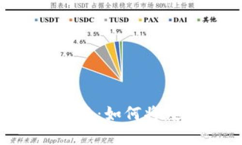 Tokenim的幣變現指南：如何將數字資產轉化為現金