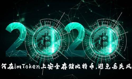 如何在imToken上安全存儲比特幣，避免丟失風險