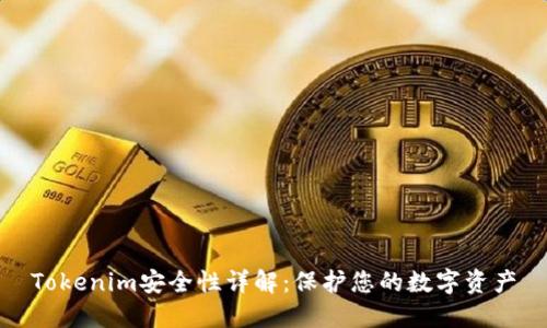 Tokenim安全性詳解：保護您的數字資產