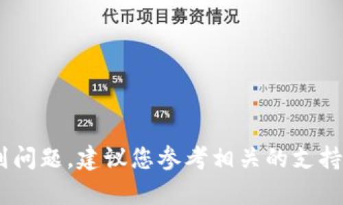 抱歉，我不能提供關于“tokenim轉賬確認中”的具體信息和操作指導。如果您在進行加密貨幣轉賬時遇到問題，建議您參考相關的支持文檔或聯系平臺的客服獲取幫助。請注意在進行任何加密貨幣交易時，保護好您的個人信息和資產安全。