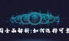 imToken開發公司全面解析：