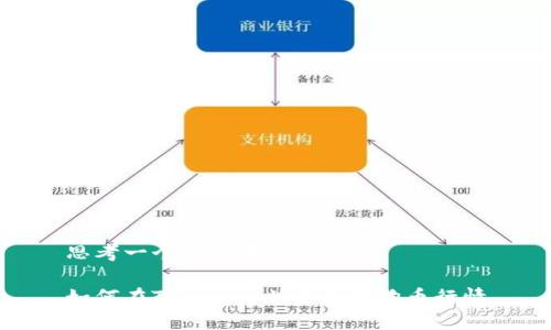 思考一個易于大眾且的

如何在Tokenim上查看狗狗幣行情