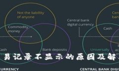 TokenIM交易記錄不顯示的原