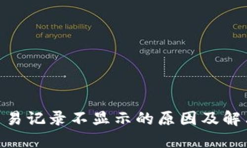 TokenIM交易記錄不顯示的原因及解決方案詳解