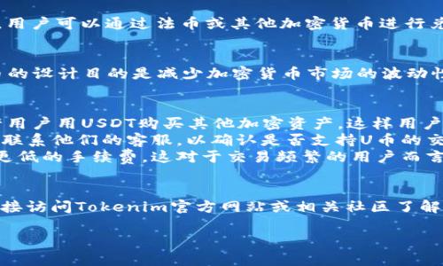 在討論Tokenim是否可以使用“U”幣進行購買之前，首先需要了解一些關于Tokenim、U幣以及加密貨幣交易的基本信息。

### Tokenim簡介
Tokenim是一個加密貨幣交易平臺，允許用戶交易多種類型的加密資產。Tokenim通常提供多種交易對，用戶可以通過法幣或其他加密貨幣進行兌換。在加密貨幣世界中，不同的交易所支持不同的支付方式，包括信用卡、法幣轉賬、以及其他加密貨幣。

### U幣介紹
U幣通常指的是某種穩定幣，例如USDT（Tether）或其他與美元或其他法定貨幣掛鉤的加密貨幣。穩定幣的設計目的是減少加密貨幣市場的波動性，保持與法定貨幣的穩定匯率。這意味著用“U”幣進行交易通常是一種穩定、安全的交易方式。

### Tokenim能否使用U幣買幣
- **支持的交易對**：首先，需要確認Tokenim平臺上是否支持U幣作為交易對。例如，Tokenim可能允許用戶用USDT購買其他加密資產，這樣用戶就可以用U幣進行交易。
- **平臺政策**：不同的平臺對使用加密貨幣購買其他幣的政策不同。需要查看Tokenim的官方網站或聯系他們的客服，以確認是否支持U幣的交易。
- **用戶體驗**：如果Tokenim支持使用U幣進行交易，用戶在平臺上可能會體驗到更高的交易速度和更低的手續費，這對于交易頻繁的用戶而言是一個重要的因素。

### 總結
總的來說，確認Tokenim是否可以使用U幣購買其他加密貨幣，需要查閱相關交易對和平臺規則。建議直接訪問Tokenim官方網站或相關社區了解最新信息。

如果您有進一步的問題或者想要了解相關的交易流程，歡迎繼續討論。