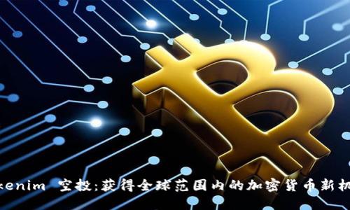 Tokenim 空投：獲得全球范圍內的加密貨幣新機遇