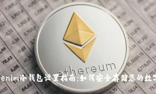 : Tokenim冷錢包設置指南：如何安全存儲您的數字資產