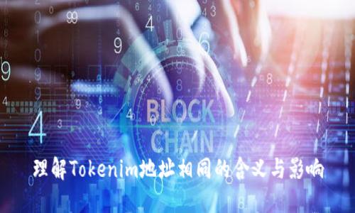 理解Tokenim地址相同的含義與影響