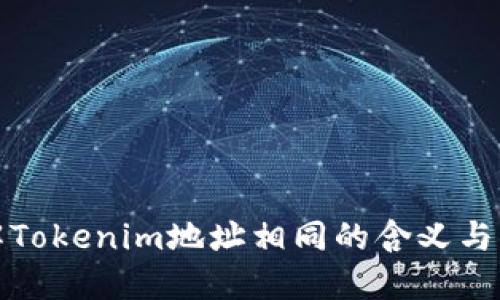 理解Tokenim地址相同的含義與影響