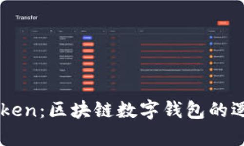 深入分析imToken：區塊鏈數字錢包的邏輯結構與應用