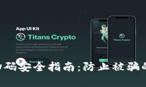 Tokenim掃碼安全指南：防止被騙的有效措施