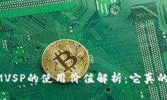 TokenIMVSP的使用價值解析：