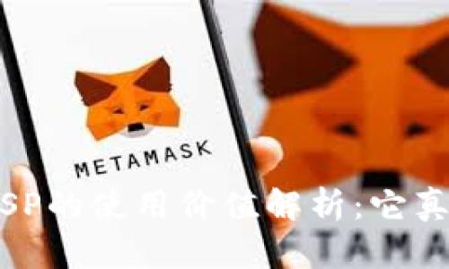 TokenIMVSP的使用價值解析：它真的有用嗎？