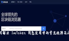 如何解決 ImToken 錢包使用