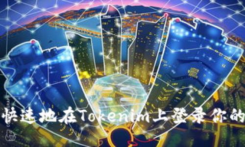 ### 
如何安全快速地在Tokenim上登錄你的數字錢包