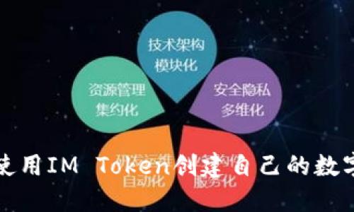 如何使用IM Token創建自己的數字錢包