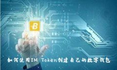 如何使用IM Token創建自己的